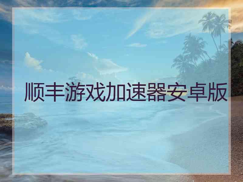 顺丰游戏加速器安卓版