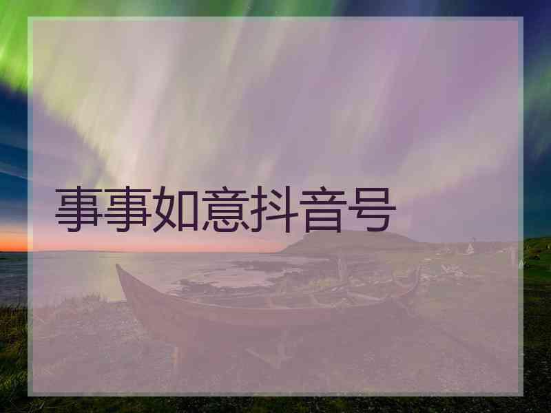 事事如意抖音号