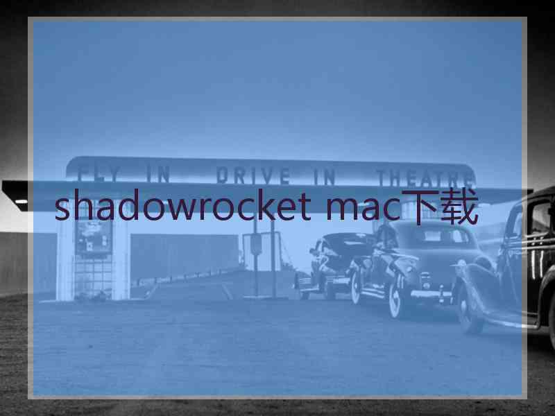 shadowrocket mac下载