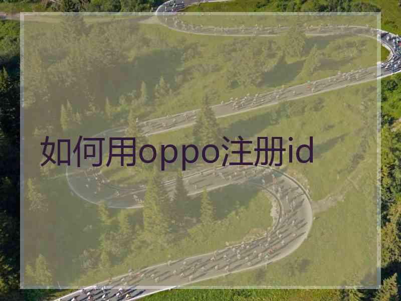 如何用oppo注册id