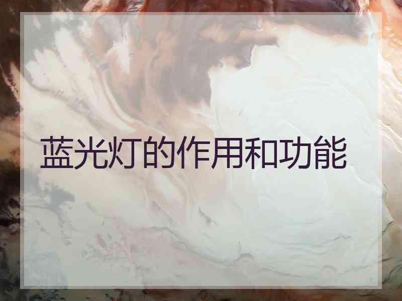 蓝光灯的作用和功能