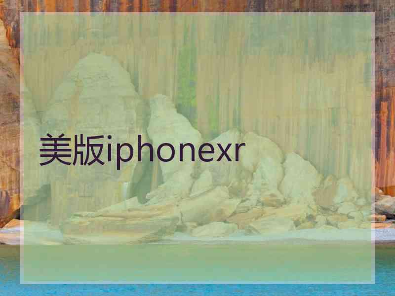 美版iphonexr