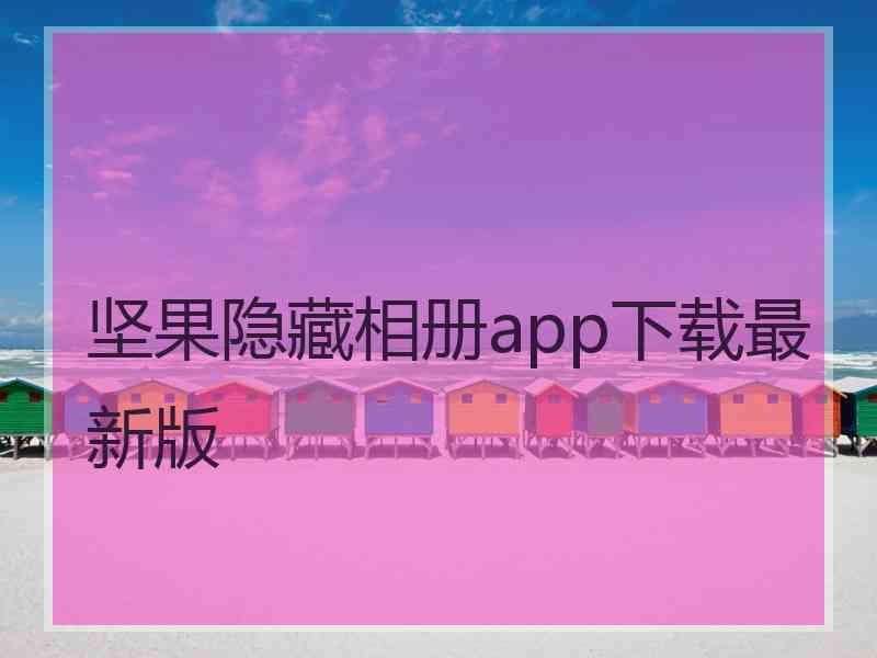 坚果隐藏相册app下载最新版