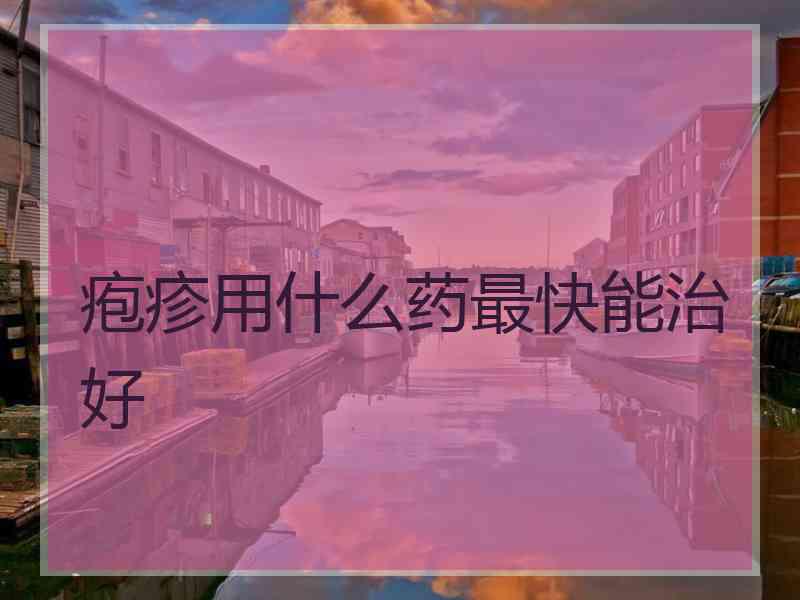 疱疹用什么药最快能治好