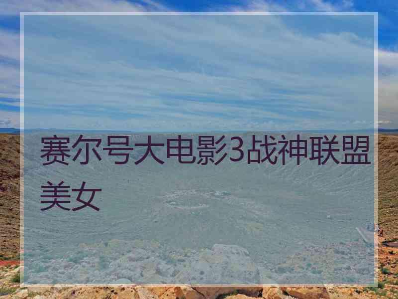 赛尔号大电影3战神联盟美女