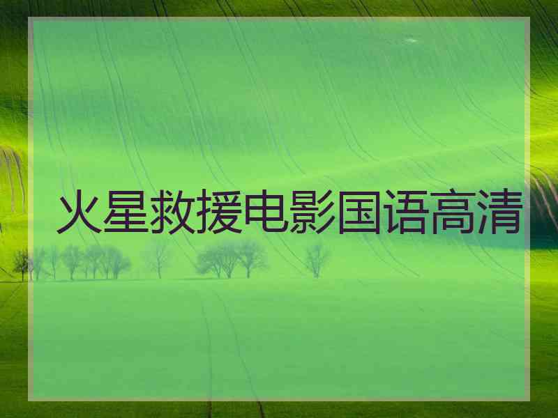 火星救援电影国语高清