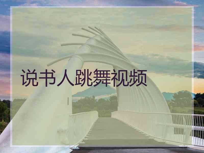 说书人跳舞视频