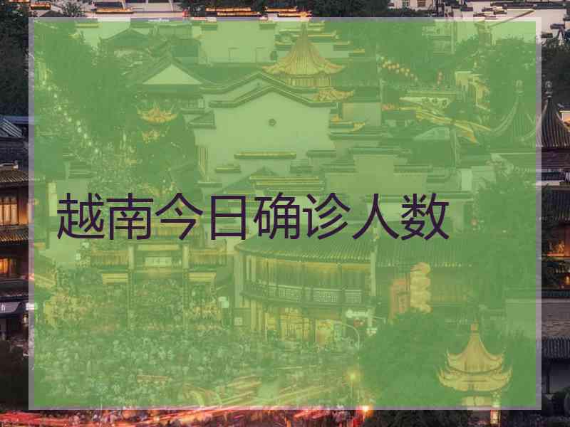 越南今日确诊人数