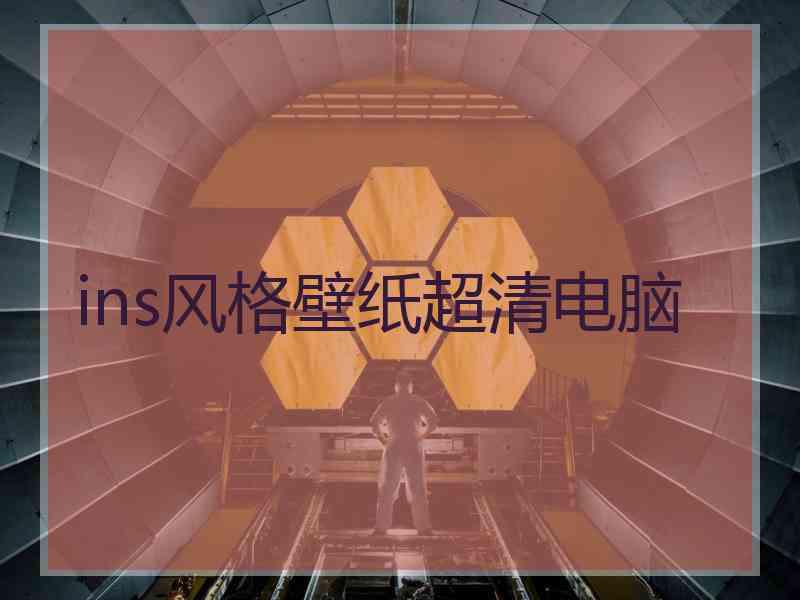 ins风格壁纸超清电脑