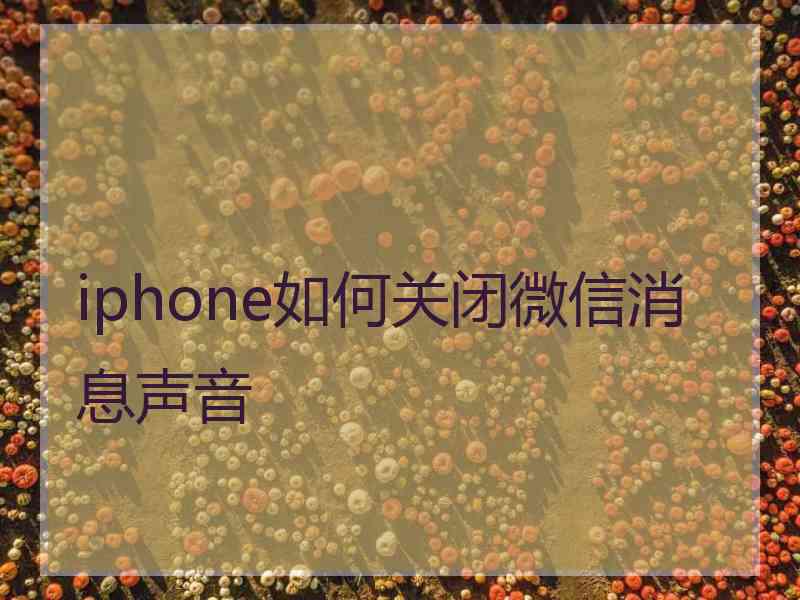 iphone如何关闭微信消息声音