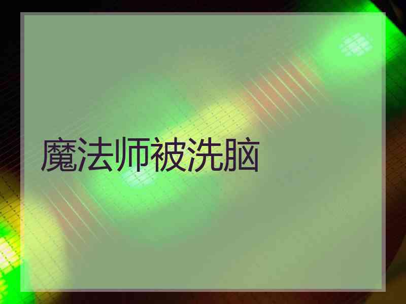 魔法师被洗脑