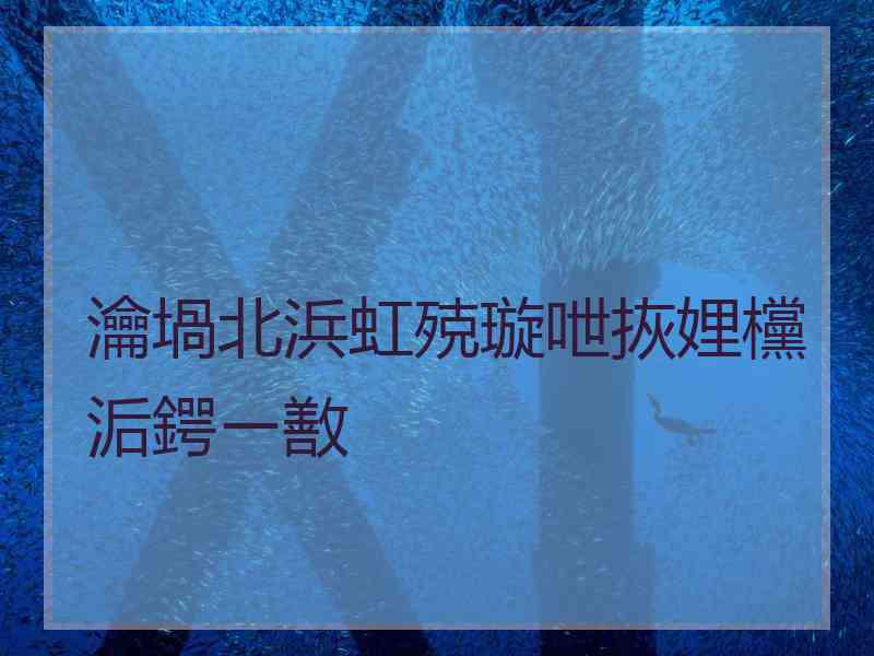 瀹堝北浜虹殑璇呭拻娌欓洉鍔ㄧ敾