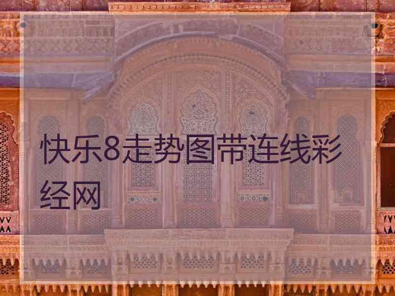 快乐8走势图带连线彩经网