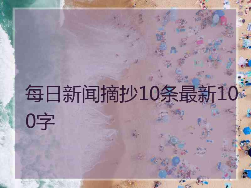 每日新闻摘抄10条最新100字