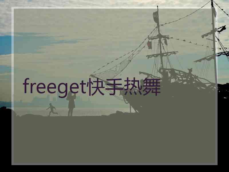 freeget快手热舞