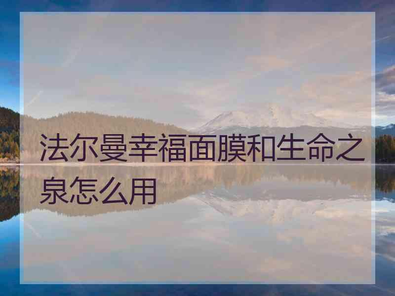 法尔曼幸福面膜和生命之泉怎么用