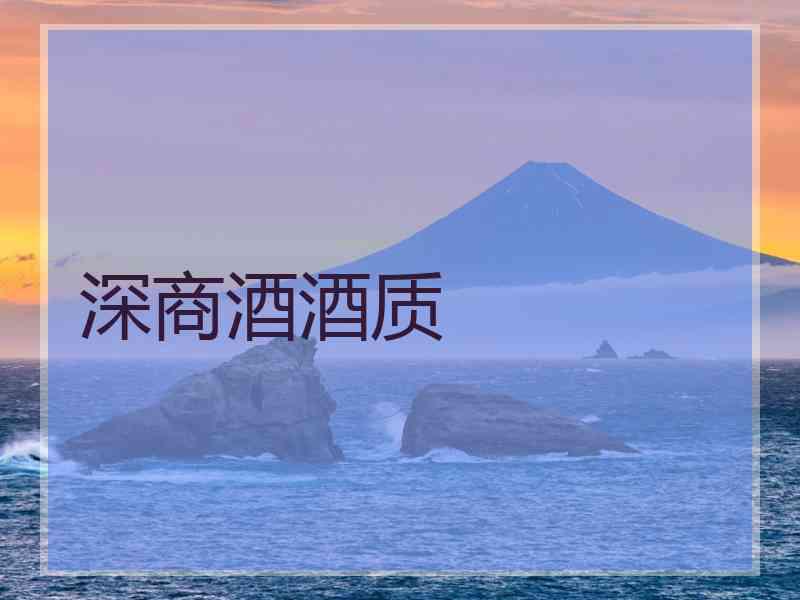深商酒酒质
