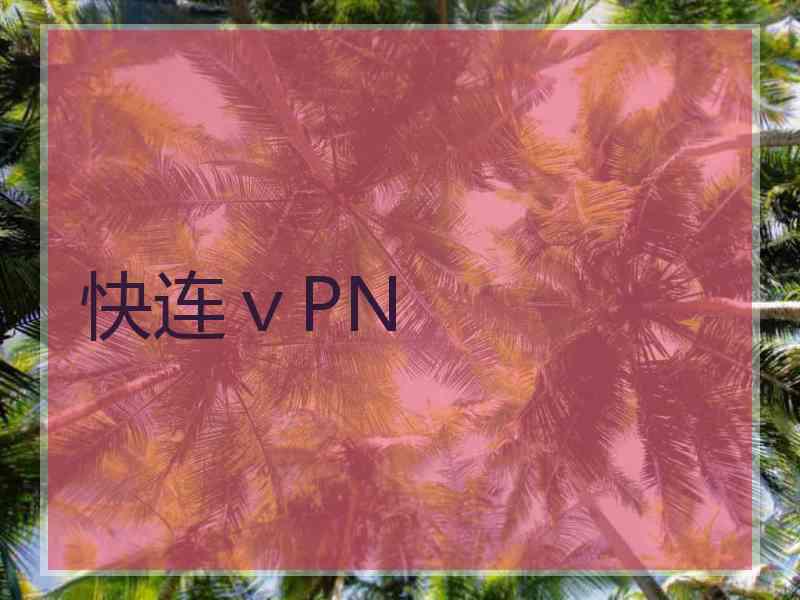 快连ⅴPN