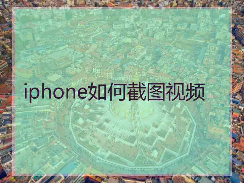 iphone如何截图视频