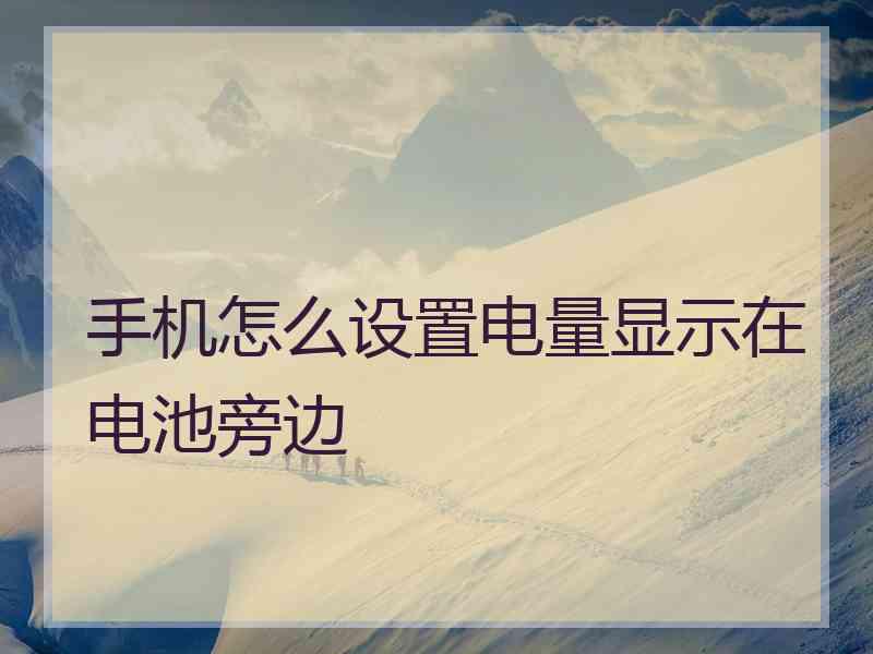 手机怎么设置电量显示在电池旁边