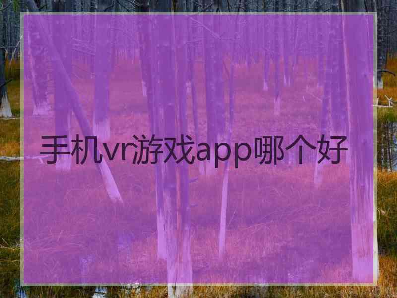 手机vr游戏app哪个好