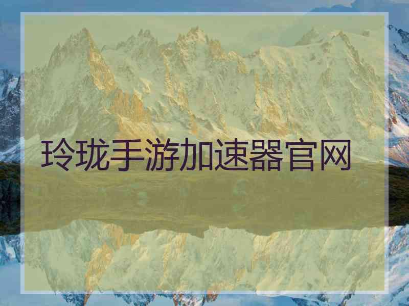 玲珑手游加速器官网