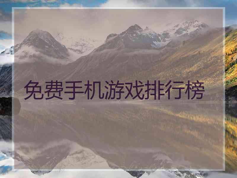 免费手机游戏排行榜