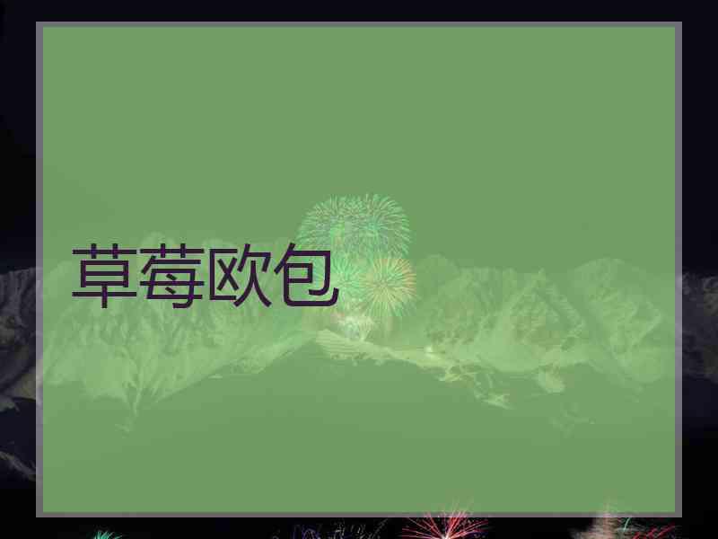 草莓欧包