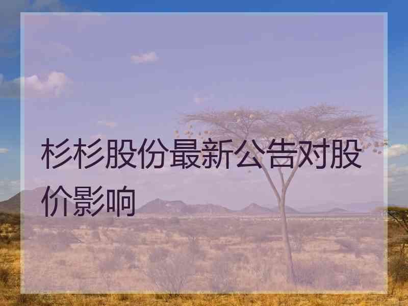 杉杉股份最新公告对股价影响