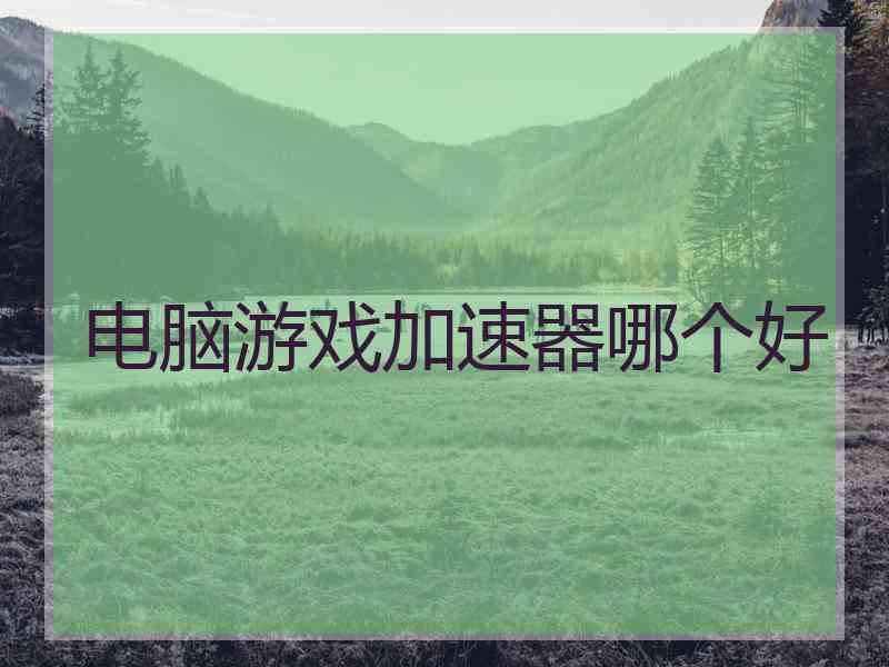 电脑游戏加速器哪个好