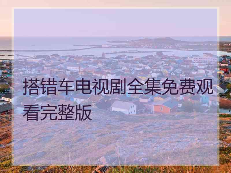 搭错车电视剧全集免费观看完整版
