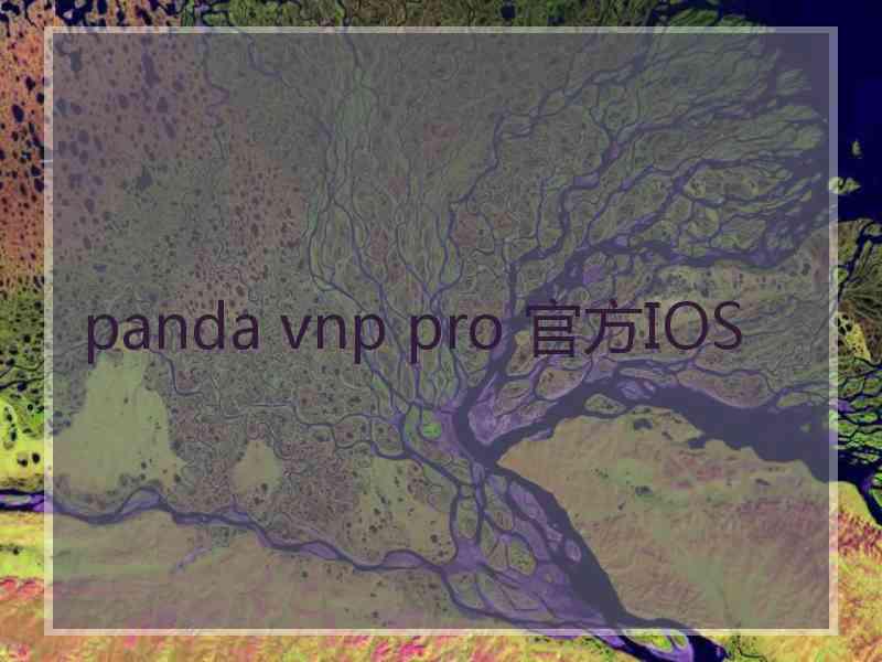 panda vnp pro 官方IOS