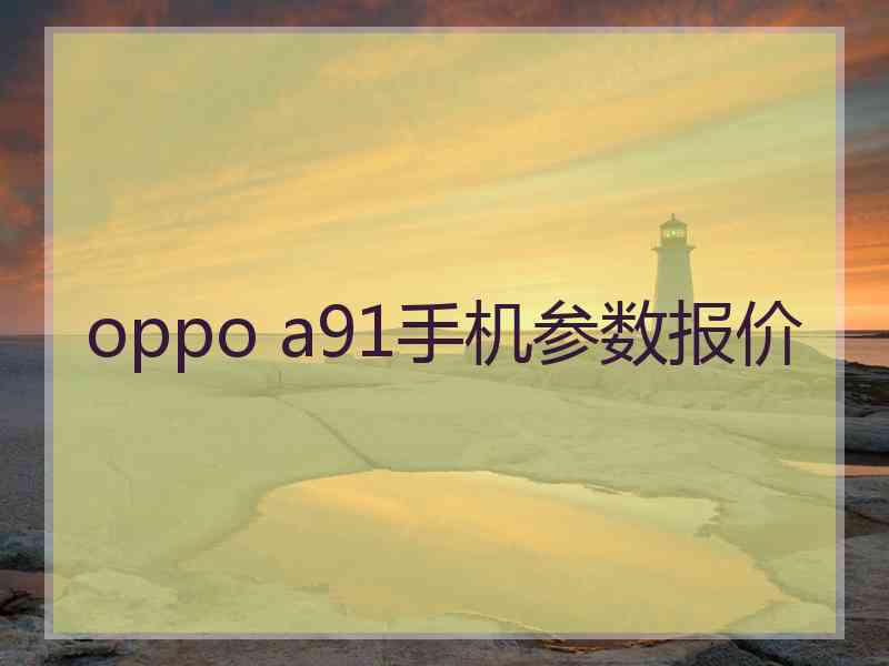 oppo a91手机参数报价
