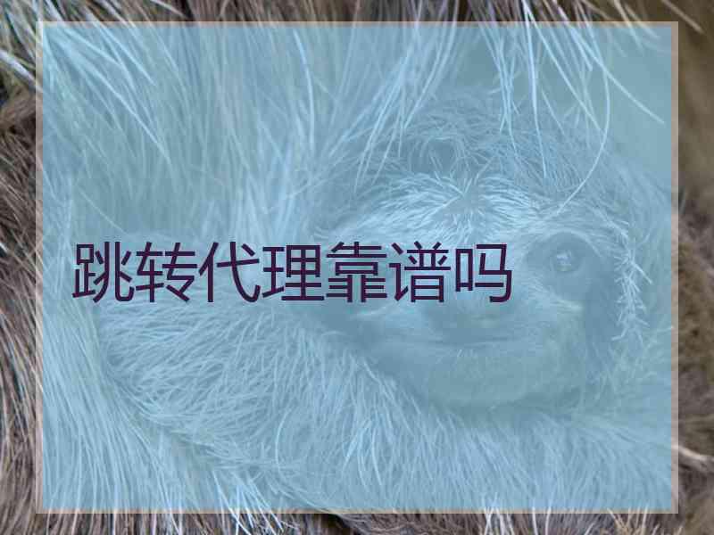 跳转代理靠谱吗