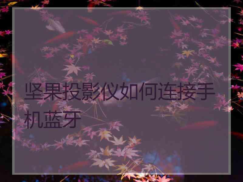 坚果投影仪如何连接手机蓝牙