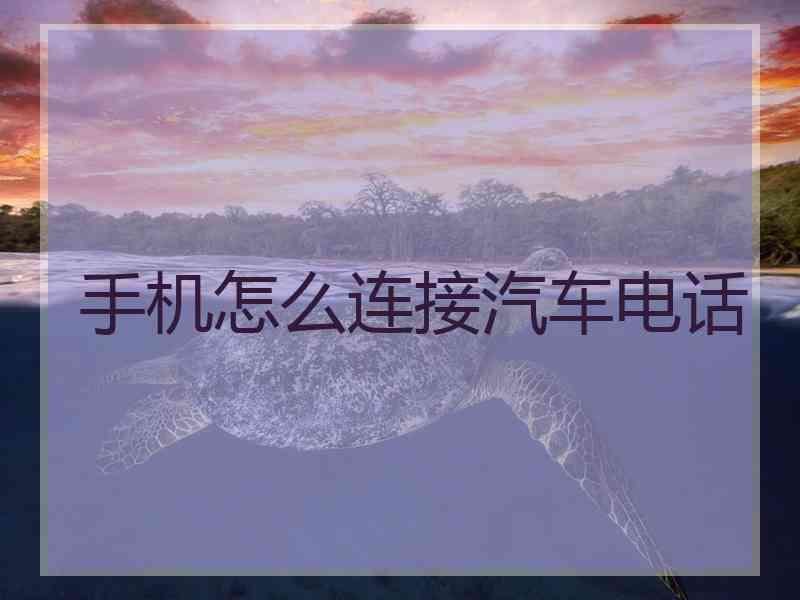 手机怎么连接汽车电话