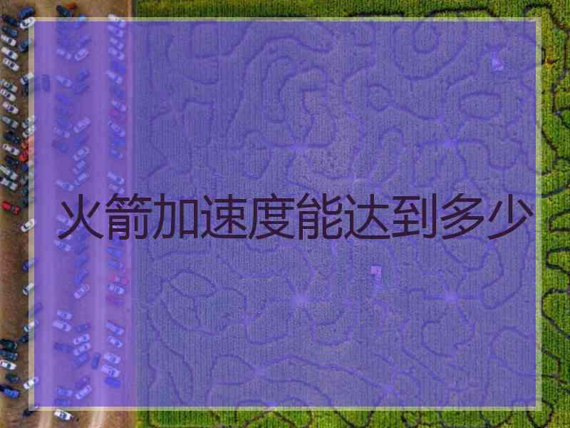 火箭加速度能达到多少