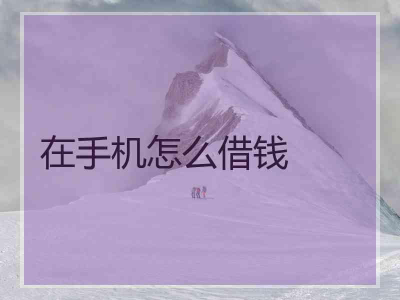 在手机怎么借钱