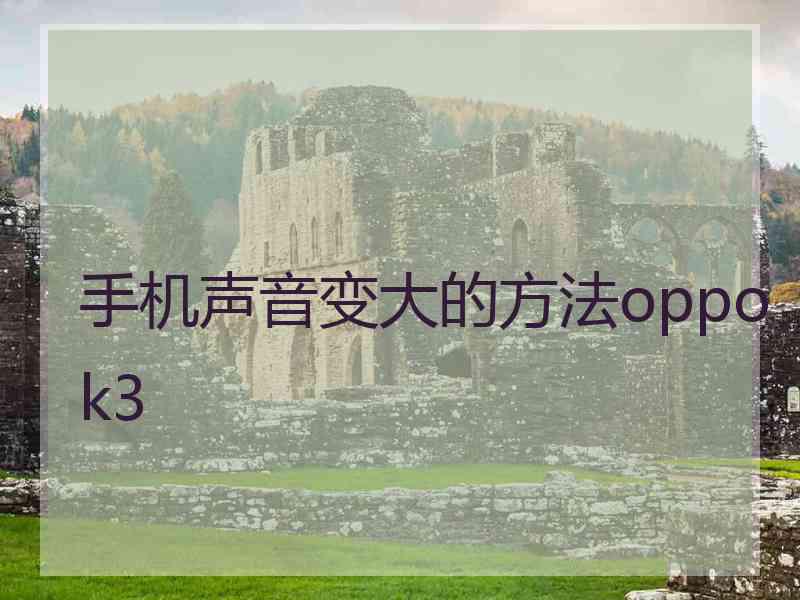 手机声音变大的方法oppok3