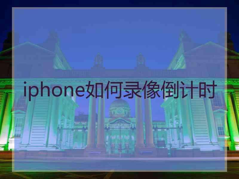 iphone如何录像倒计时