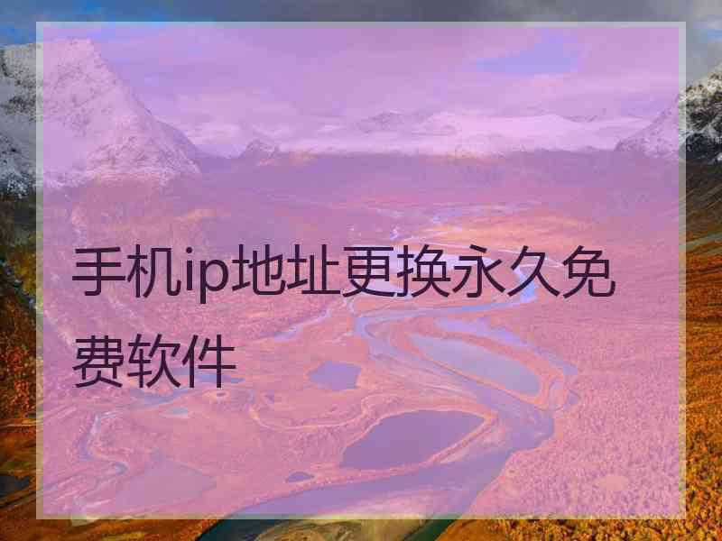 手机ip地址更换永久免费软件