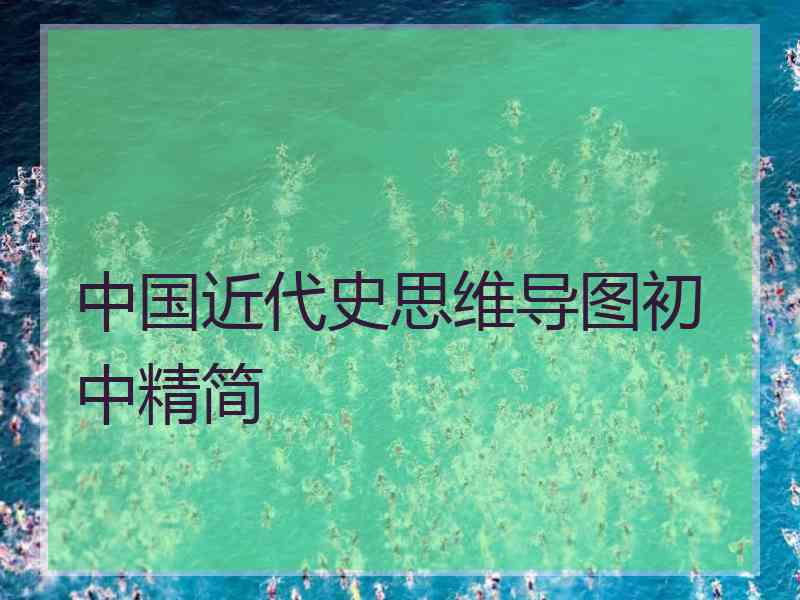 中国近代史思维导图初中精简