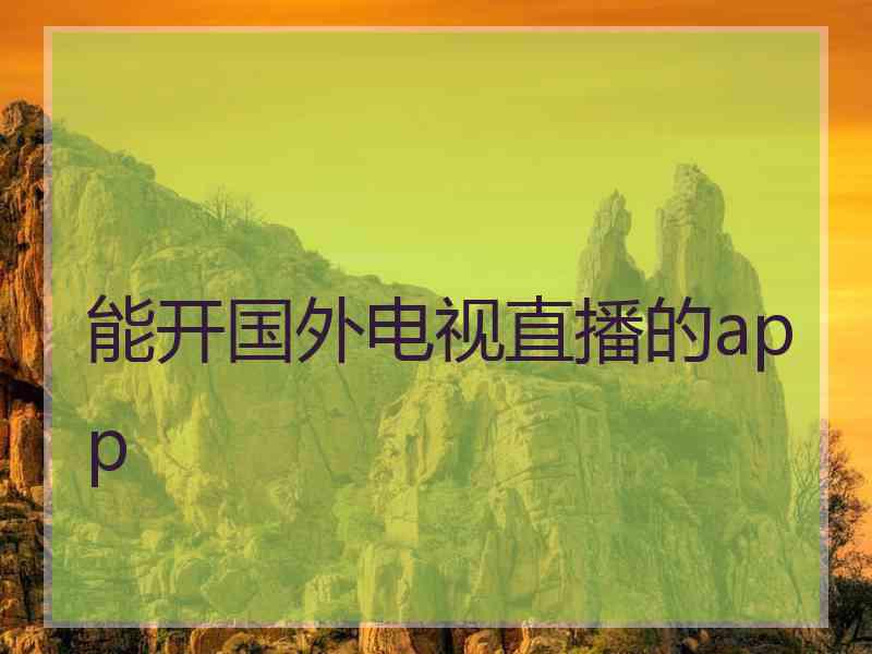 能开国外电视直播的app