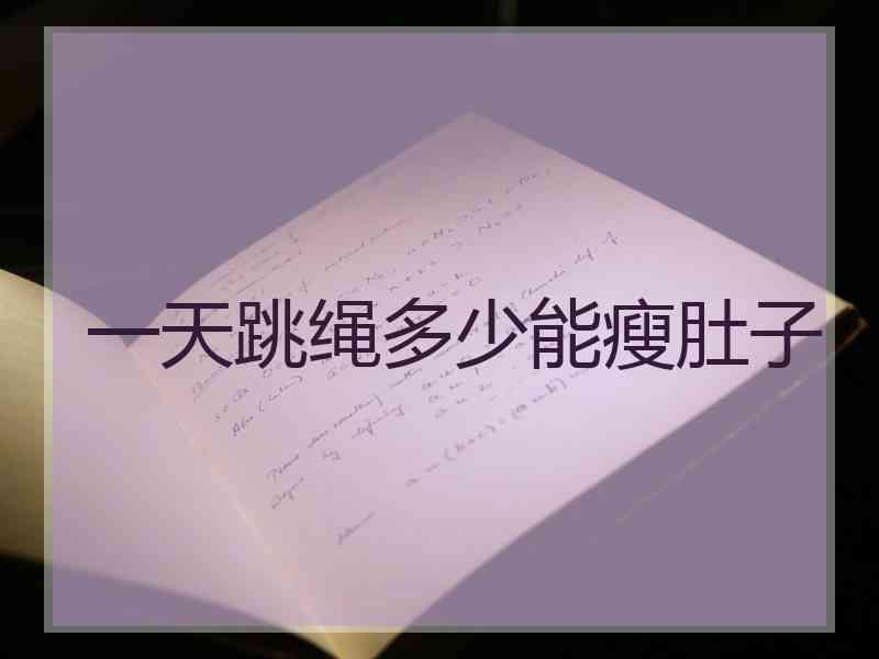 一天跳绳多少能瘦肚子