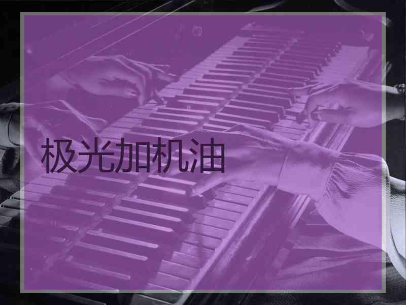 极光加机油