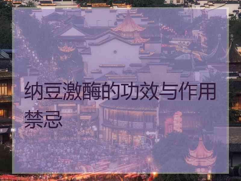 纳豆激酶的功效与作用禁忌