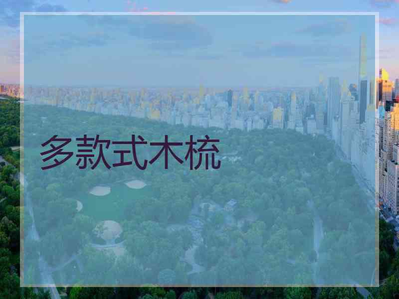 多款式木梳