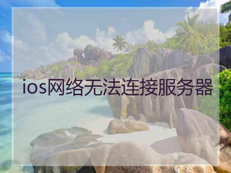 ios网络无法连接服务器