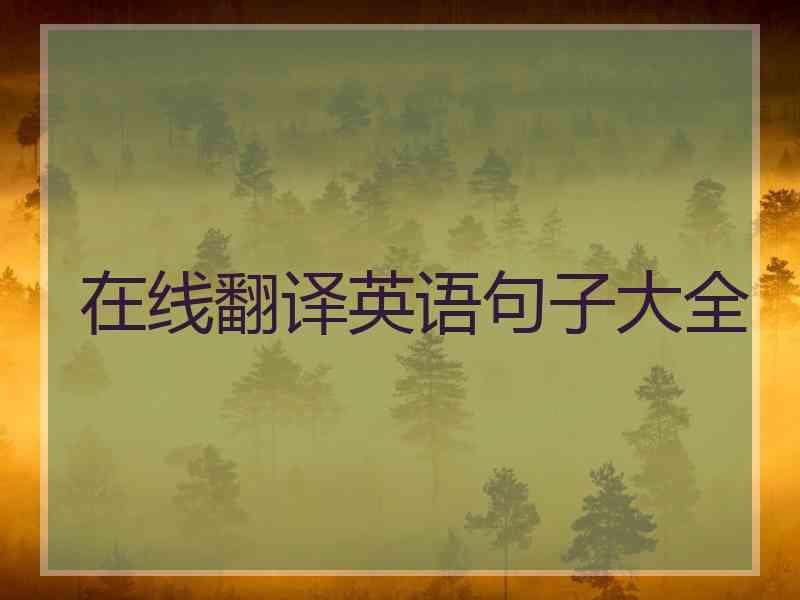 在线翻译英语句子大全