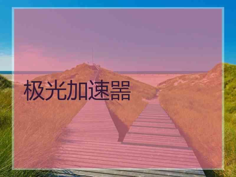 极光加速噐